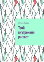 Твой внутренний рассвет