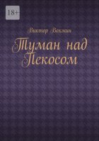 Туман над Пекосом