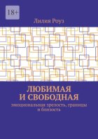 Любимая и свободная. Эмоциональная зрелость, границы и близость