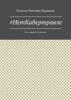 #НетКибертравле. Твой цифровой суверенитет