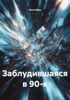 Заблудившаяся в 90-х