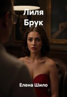 Лиля Брук