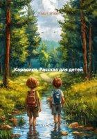Карасики. Рассказ для детей