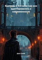 Вампиры в XXI веке: как они адаптировались к современности