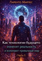 Как технологии будущего изменят реальность и взломают привычный мир (Часть 1)