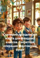 Сценарий праздника 8 марта для младших классов. Секретная операция Мартовский букет