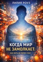 Когда мир не замолкает: как жить, не теряя себя