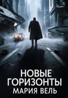 Новые горизонты