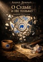 О Судьбе и не только. Сборник