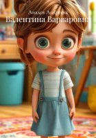 Валентина Варваровна