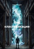Вне классификации