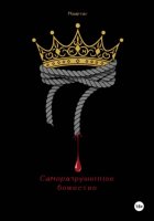 Саморазрушенное божество