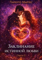Заклинание истинной любви (Часть 1)