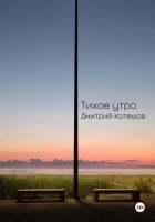 Тихое утро