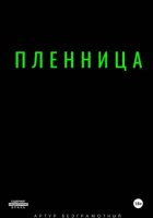 Пленница
