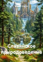 Славянское природоведение