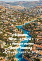 Израиль. Путешествуй с путеводителем. Электронное издание. Январь 2026