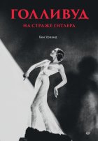 Голливуд на страже Гитлера