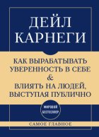 Самое главное. Как вырабатывать уверенность в себе и влиять на людей, выступая публично