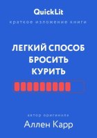 Краткое изложение книги «Легкий способ бросить курить». Автор оригинала – Аллен Карр