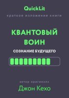 Краткое изложение книги «Квантовый воин. Сознание будущего». Автор оригинала – Джон Кехо