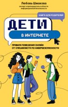 Дети в интернете. Правила поведения онлайн от специалиста по кибербезопасности