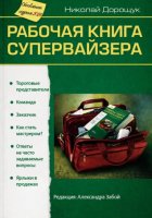 Рабочая книга супервайзера. Редакция 2026 г.