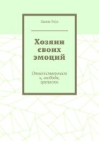Хозяин своих эмоций. Ответственность, свобода, зрелость