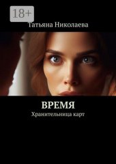 Время. Хранительница карт