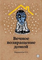 Вечное возвращение домой