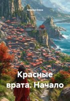 Красные врата. Начало