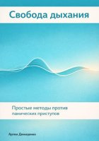 Свобода дыхания: Простые методы против панических приступов