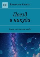Поезд в никуда. Роман-путешествие к себе