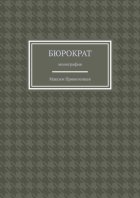 Бюрократ. Монография