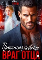 Проданная невеста. Враг отца