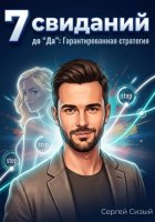 7 свиданий до 
