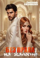 Без права на жалость