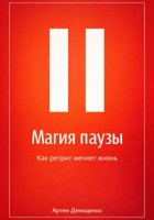 Магия паузы: Как ретрит меняет жизнь