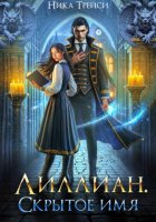 Лиллиан. Скрытое имя