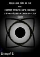 Осознание себя во сне, или Просвет селективного сознания в межнейронном синаптическом бреду