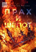Прах и шёпот. Книга 1. Тебе нравится смотреть?