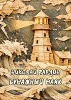 Бумажный маяк