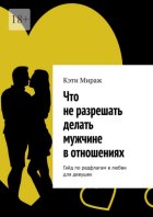 Что не разрешать делать мужчине в отношениях. Гайд по редфлагам в любви для девушек