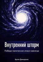Внутренний шторм: Победи панические атаки навсегда