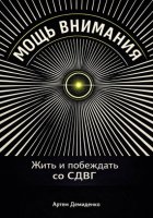 Мощь внимания: Жить и побеждать со СДВГ