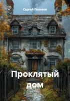 Проклятый дом