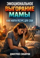 Эмоциональное выгорание мамы. Как найти ресурс для себя