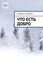 Что есть добро