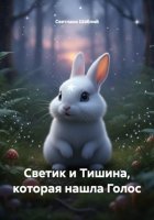 Светик и Тишина, которая нашла Голос