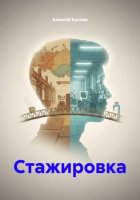 Стажировка